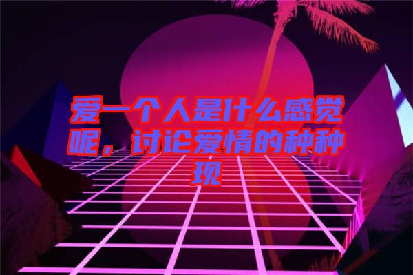 愛一個人是什么感覺呢，討論愛情的種種現(xiàn)