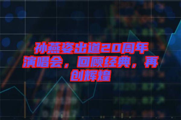 孫燕姿出道20周年演唱會，回顧經(jīng)典，再創(chuàng)輝煌
