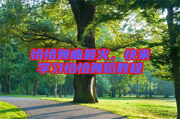 恰恰舞曲最火，快來(lái)學(xué)習(xí)恰恰舞蹈教程