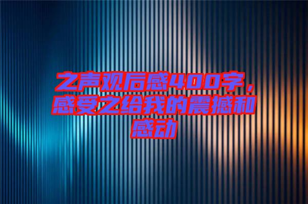 之聲觀后感400字，感受之給我的震撼和感動(dòng)