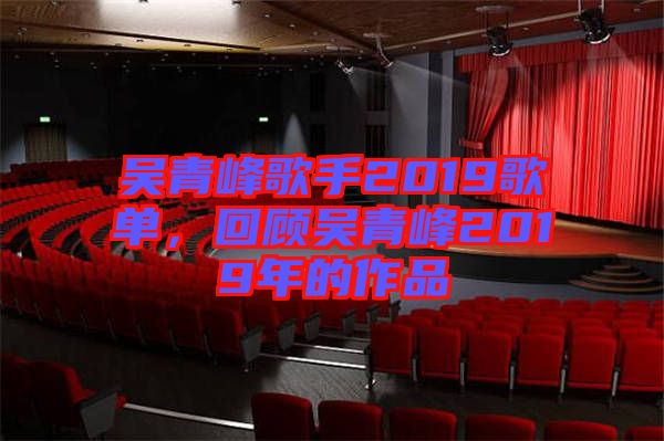 吳青峰歌手2019歌單，回顧吳青峰2019年的作品