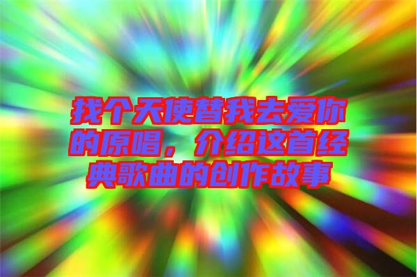 找個(gè)天使替我去愛你的原唱，介紹這首經(jīng)典歌曲的創(chuàng)作故事