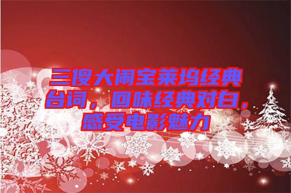 三傻大鬧寶萊塢經(jīng)典臺(tái)詞，回味經(jīng)典對(duì)白，感受電影魅力