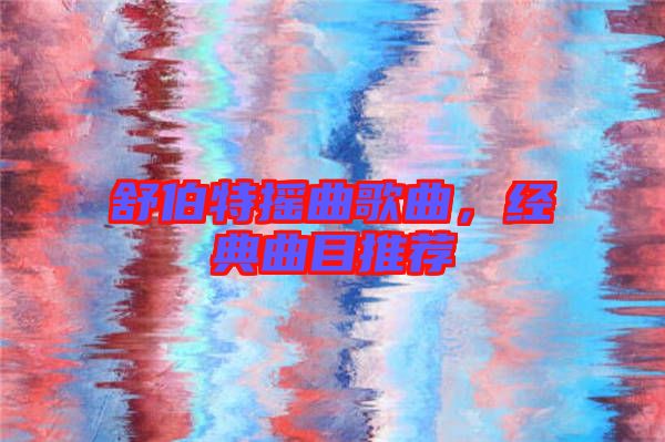 舒伯特搖曲歌曲，經(jīng)典曲目推薦