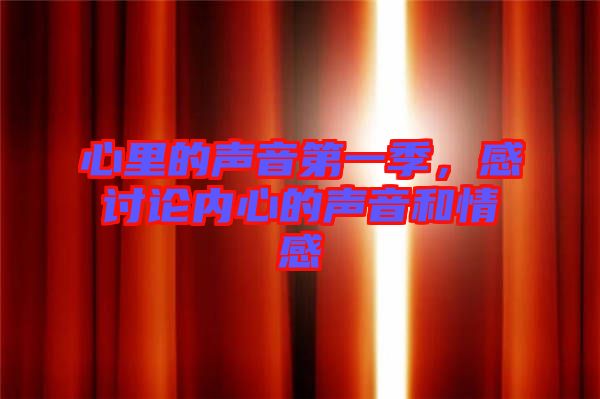 心里的聲音第一季，感討論內(nèi)心的聲音和情感