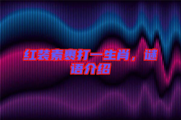紅裝素裹打一生肖，謎語(yǔ)介紹