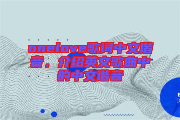 onelove歌詞中文諧音，介紹英文歌曲中的中文諧音