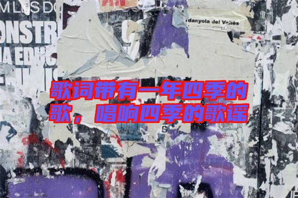 歌詞帶有一年四季的歌，唱響四季的歌謠