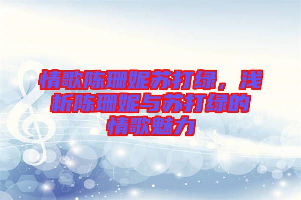 情歌陳珊妮蘇打綠，淺析陳珊妮與蘇打綠的情歌魅力