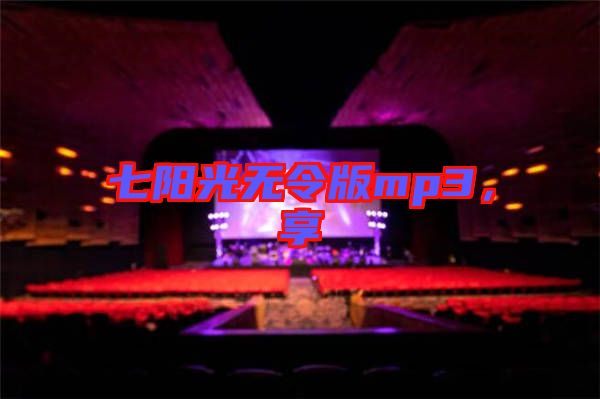 七陽光無令版mp3，享