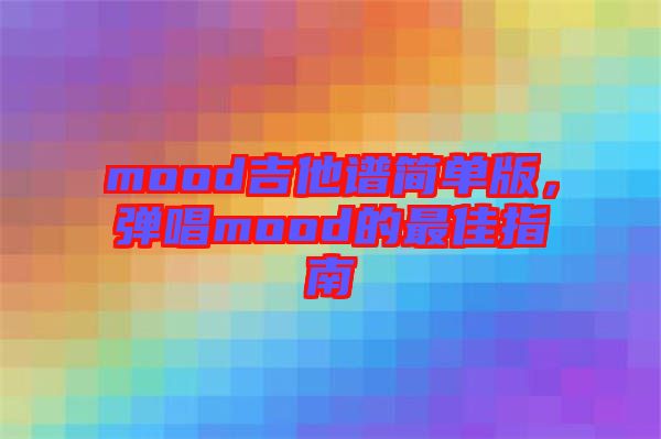 mood吉他譜簡單版，彈唱mood的最佳指南