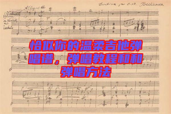 恰似你的溫柔吉他彈唱譜，彈唱教程和和彈唱方法