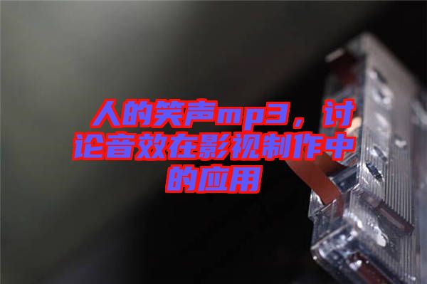 瘆人的笑聲mp3，討論音效在影視制作中的應(yīng)用