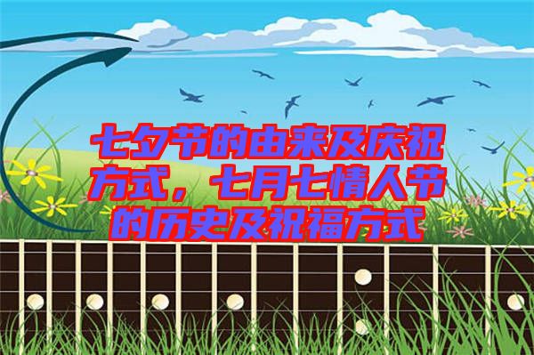 七夕節(jié)的由來(lái)及慶祝方式，七月七情人節(jié)的歷史及祝福方式