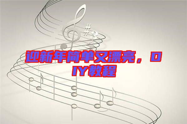 迎新年簡(jiǎn)單又漂亮，DIY教程