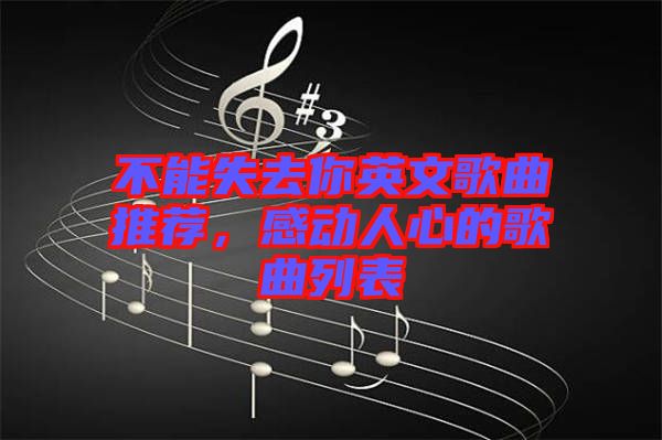 不能失去你英文歌曲推薦，感動(dòng)人心的歌曲列表