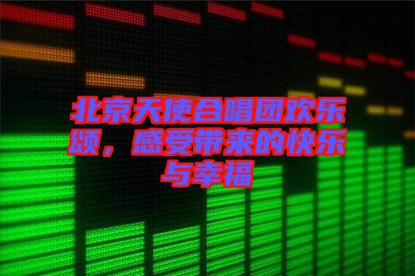 北京天使合唱團(tuán)歡樂頌，感受帶來的快樂與幸福
