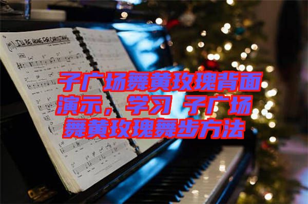応子廣場(chǎng)舞黃玫瑰背面演示，學(xué)習(xí)応子廣場(chǎng)舞黃玫瑰舞步方法