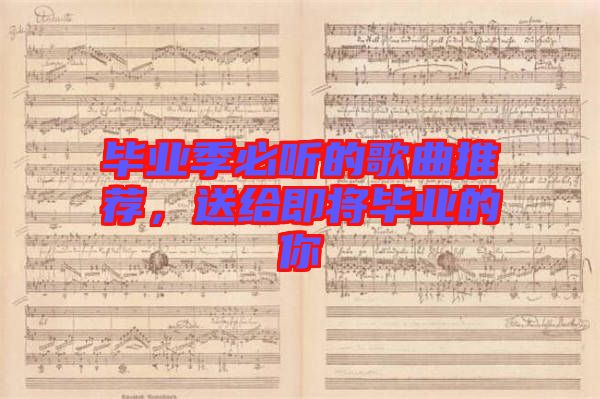 畢業(yè)季必聽的歌曲推薦，送給即將畢業(yè)的你
