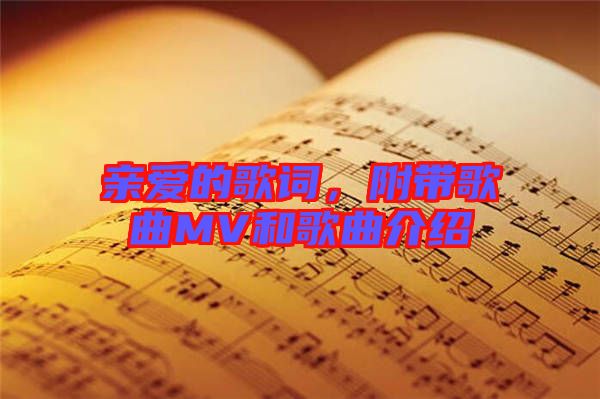 親愛(ài)的歌詞，附帶歌曲MV和歌曲介紹