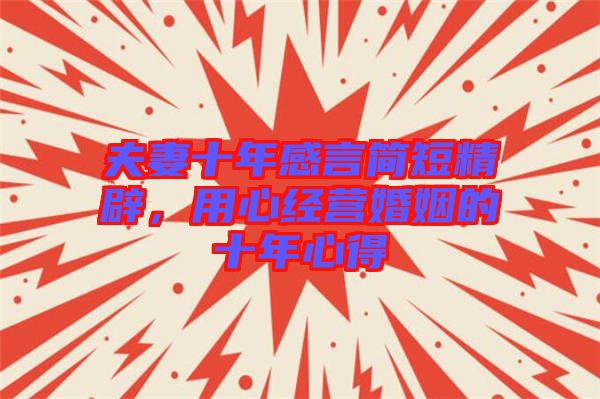 夫妻十年感言簡(jiǎn)短精辟，用心經(jīng)營(yíng)婚姻的十年心得