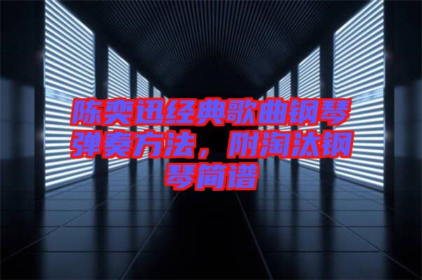陳奕迅經(jīng)典歌曲鋼琴?gòu)椬喾椒?，附淘汰鋼琴?jiǎn)譜
