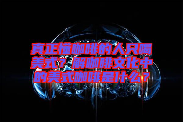 真正懂咖啡的人只喝美式？解咖啡文化中的美式咖啡是什么？