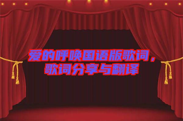 愛的呼喚國語版歌詞，歌詞分享與翻譯