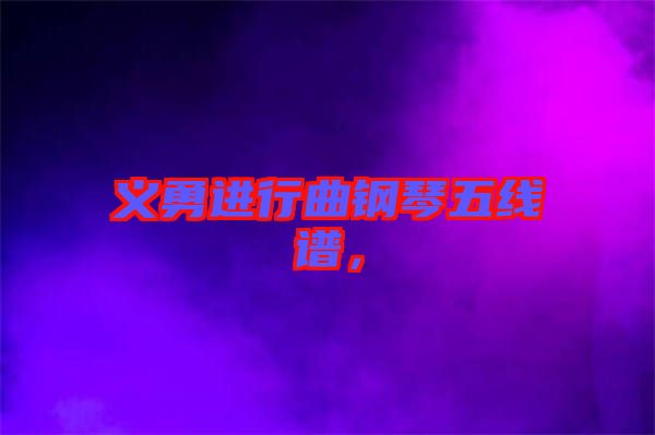 義勇進(jìn)行曲鋼琴五線譜，