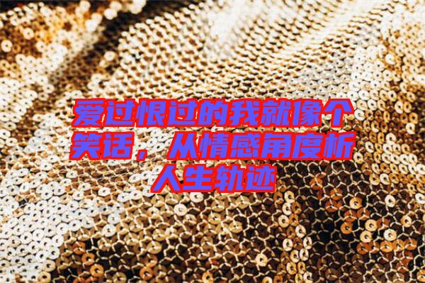 愛過恨過的我就像個(gè)笑話，從情感角度析人生軌跡