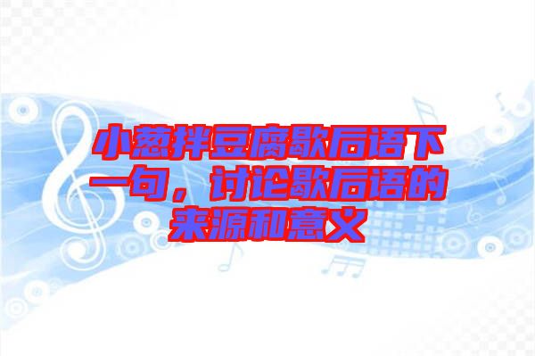 小蔥拌豆腐歇后語下一句，討論歇后語的來源和意義