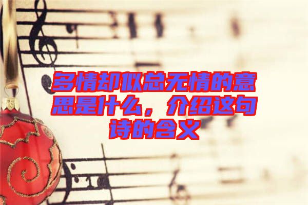 多情卻似總無情的意思是什么，介紹這句詩的含義