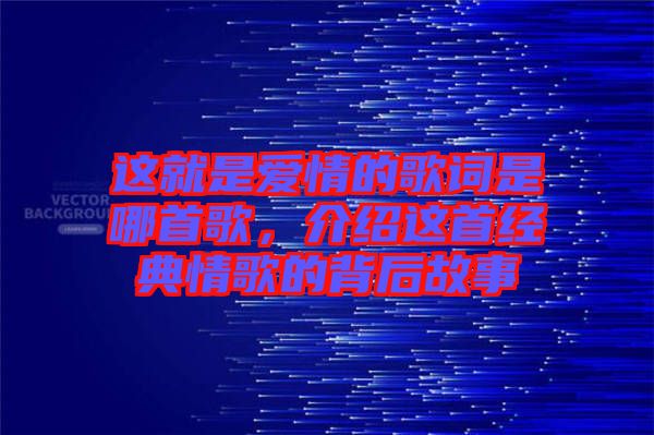 這就是愛情的歌詞是哪首歌，介紹這首經(jīng)典情歌的背后故事