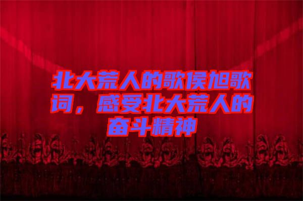 北大荒人的歌侯旭歌詞，感受北大荒人的奮斗精神