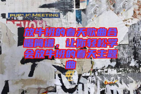 放牛班的春天歌曲合唱簡譜，讓你輕松學(xué)會放牛班的春天主題曲