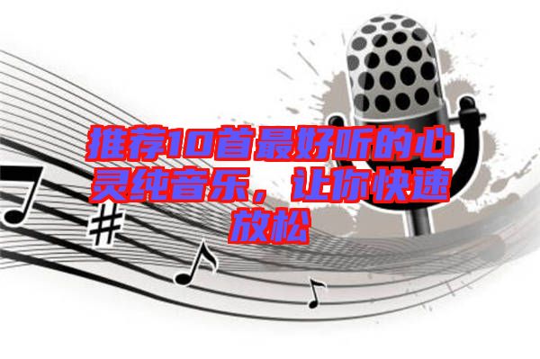推薦10首最好聽(tīng)的心靈純音樂(lè)，讓你快速放松