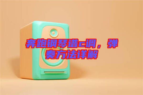 奔跑鋼琴譜c調(diào)，彈奏方法詳解