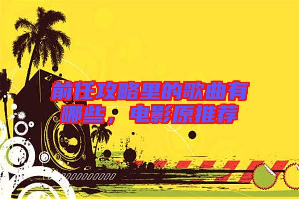 前任攻略里的歌曲有哪些，電影原推薦