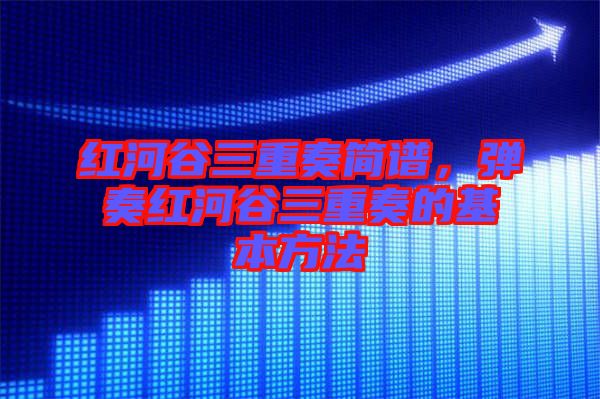 紅河谷三重奏簡譜，彈奏紅河谷三重奏的基本方法