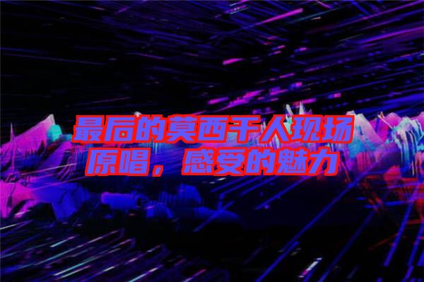 最后的莫西干人現場原唱，感受的魅力