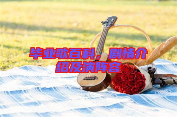 畢業(yè)歌百科，劇情介紹及演陣容