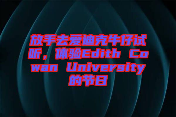 放手去愛迪克牛仔試聽，體驗(yàn)Edith Cowan University的節(jié)日