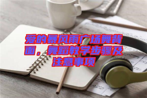 愛的暴風(fēng)雨廣場舞背面，舞蹈教學(xué)步驟及注意事項(xiàng)