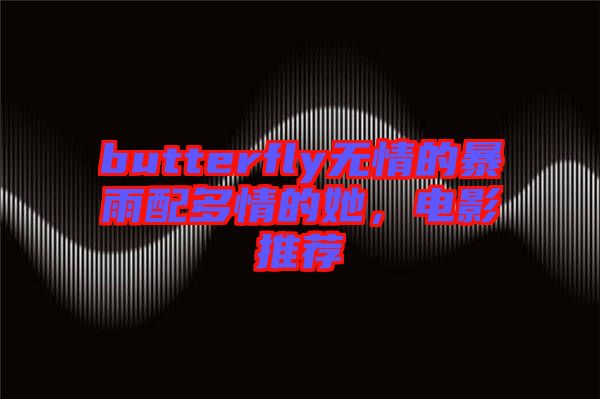butterfly無(wú)情的暴雨配多情的她，電影推薦
