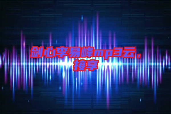 劍心李易峰mp3云，接享