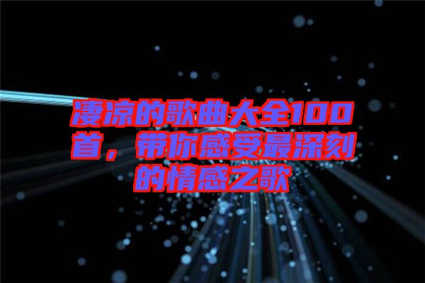 凄涼的歌曲大全100首，帶你感受最深刻的情感之歌