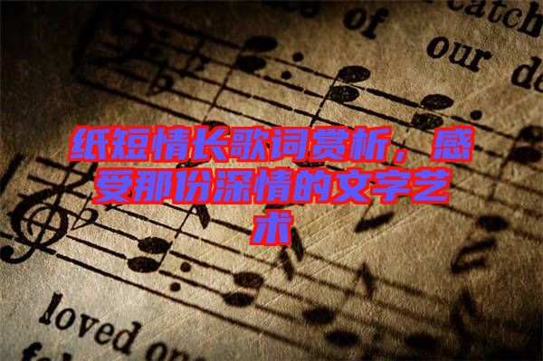 紙短情長(zhǎng)歌詞賞析，感受那份深情的文字藝術(shù)