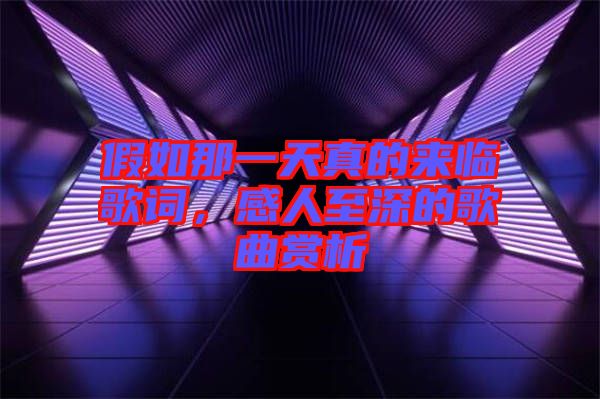 假如那一天真的來臨歌詞，感人至深的歌曲賞析