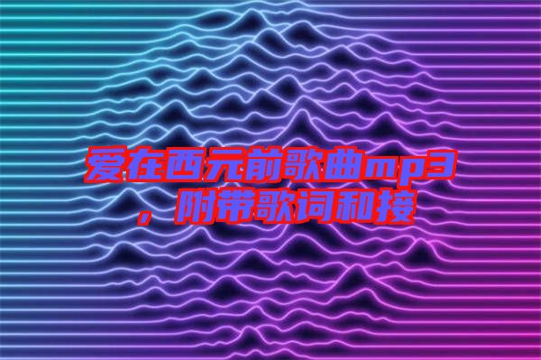 愛在西元前歌曲mp3，附帶歌詞和接