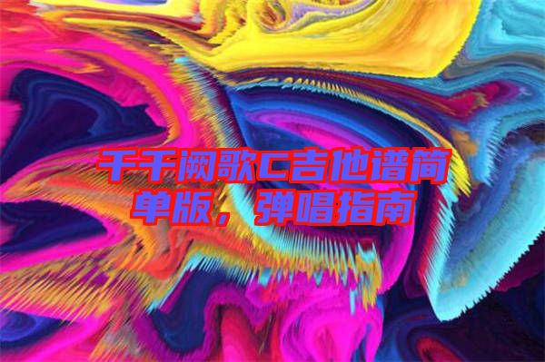 千千闕歌C吉他譜簡單版，彈唱指南